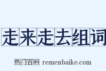 走来走去组词是什么意思的图片